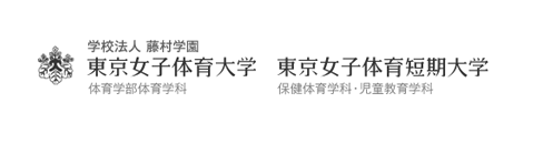 東京女子体育大学