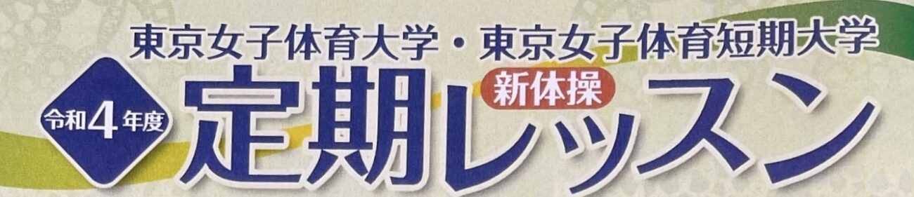 東京女子体育大学・東京女子体育短期大学　新体操　定期レッスン開催✨