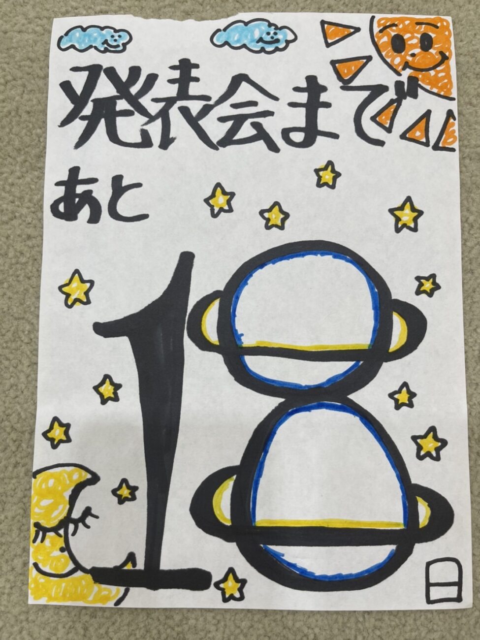 発表会まであと18日！