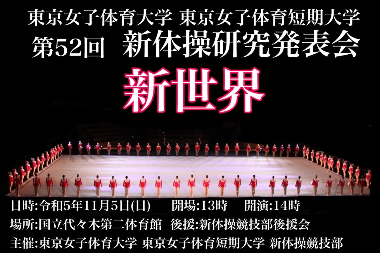 第52回新体操研究発表会最新チケット情報🎫